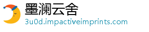 墨澜云舍